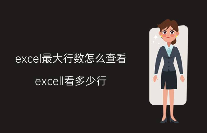 excel最大行数怎么查看 excell看多少行？